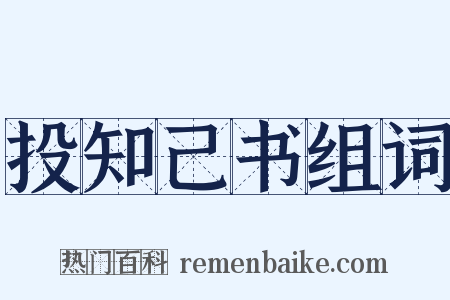 投知己书组词是什么意思的图片